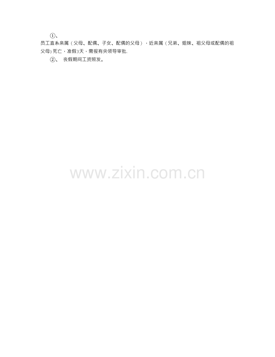 物业管理公司请假制度.doc_第2页
