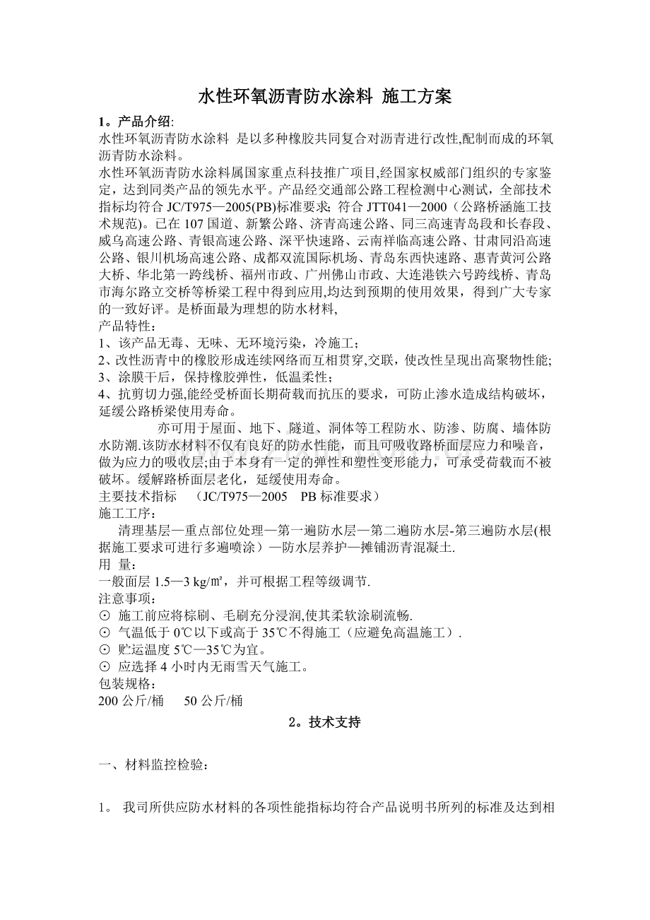水性环氧沥青防水涂料施工方案.doc_第1页
