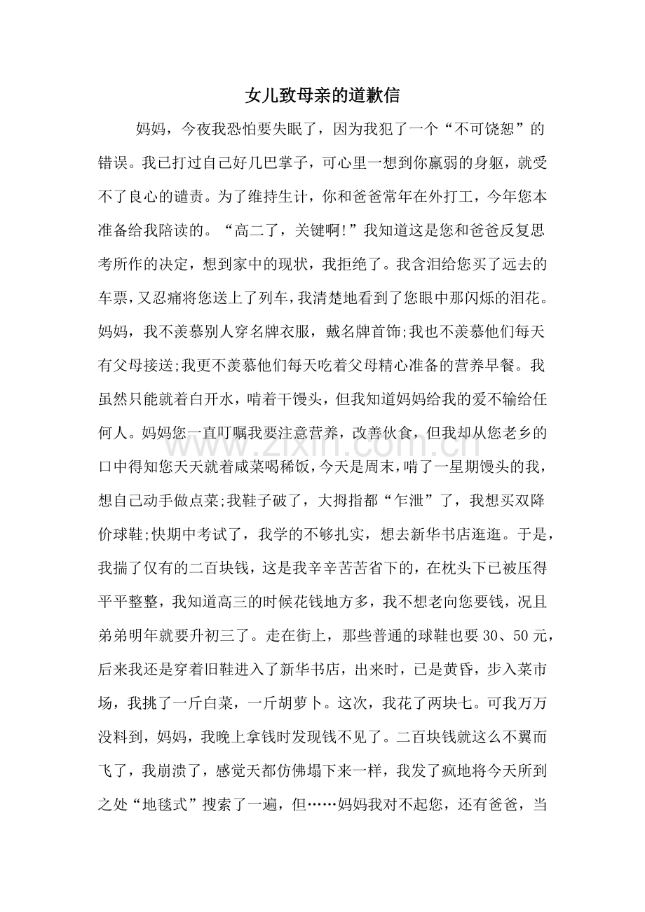 女儿致母亲的道歉信.doc_第1页