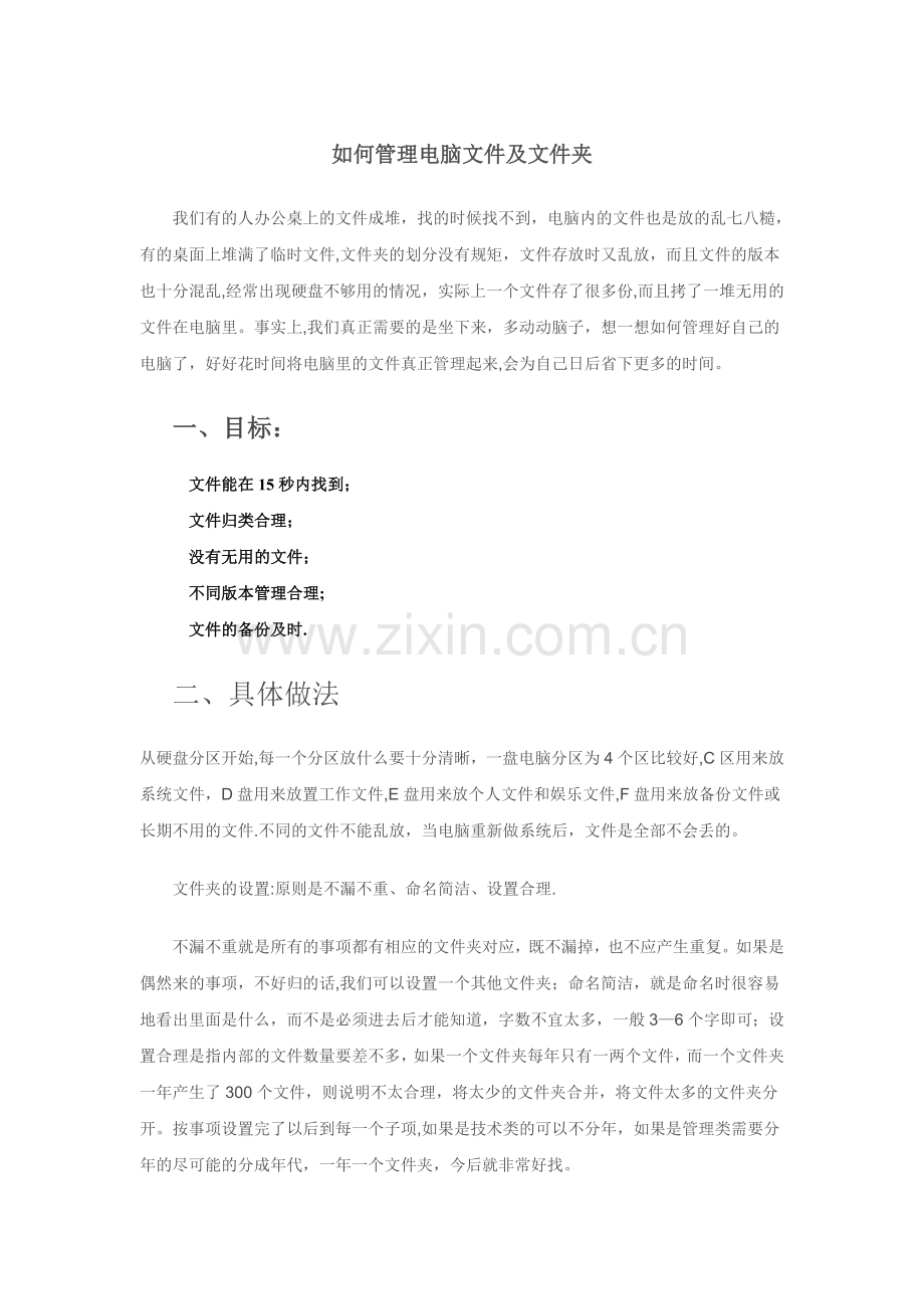 如何管理电脑中的文件及文件夹.doc_第1页