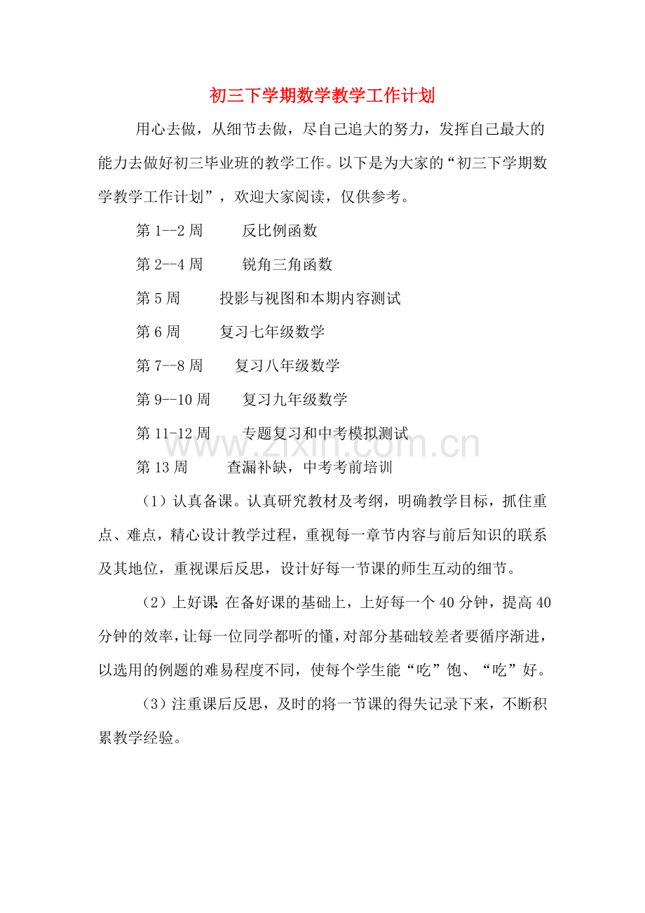 初三下学期数学教学工作计划.doc_第1页