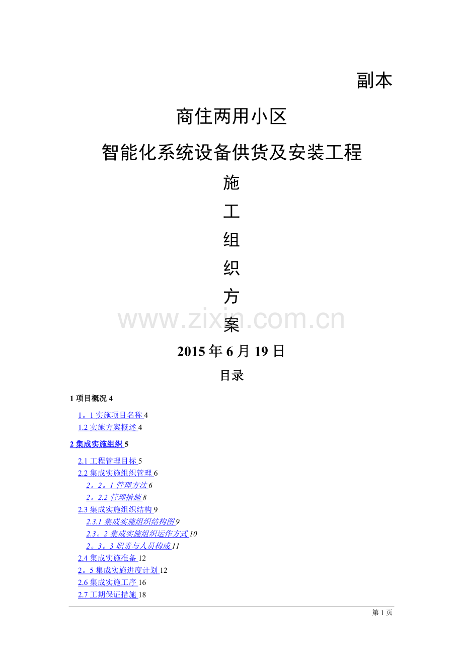 智能化小区系统设备供货及安装工程-施工组织方案.doc_第1页