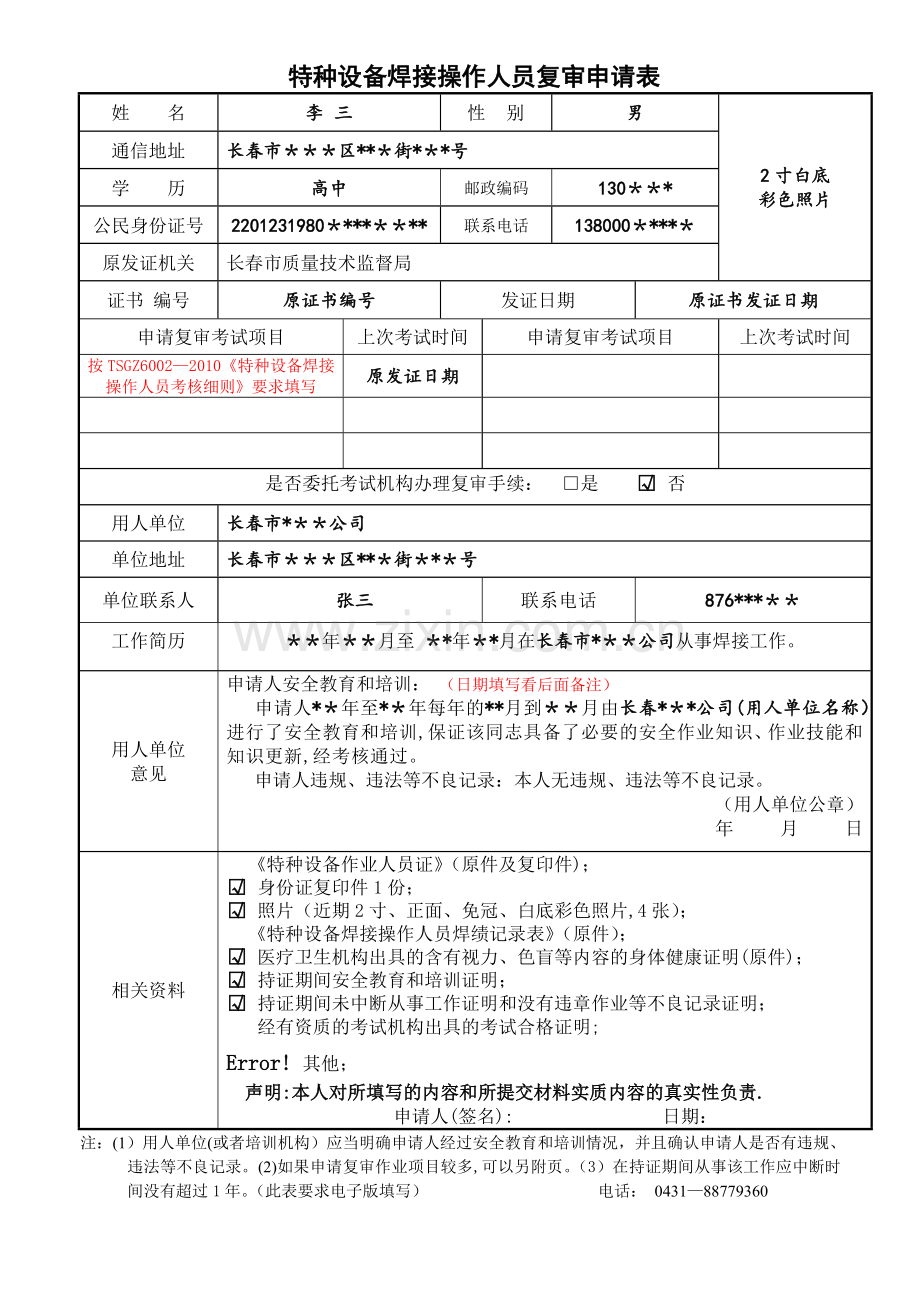 特种设备焊接操作人员复审申请表.doc_第1页
