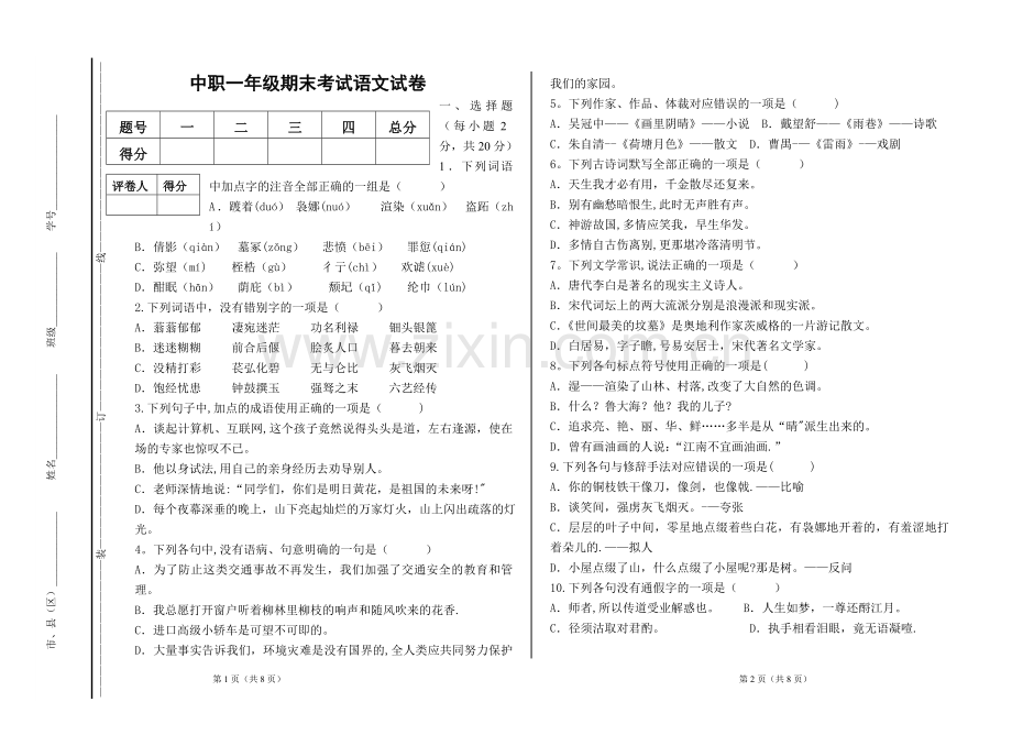 中职一年级期末考试语文试题.doc_第1页