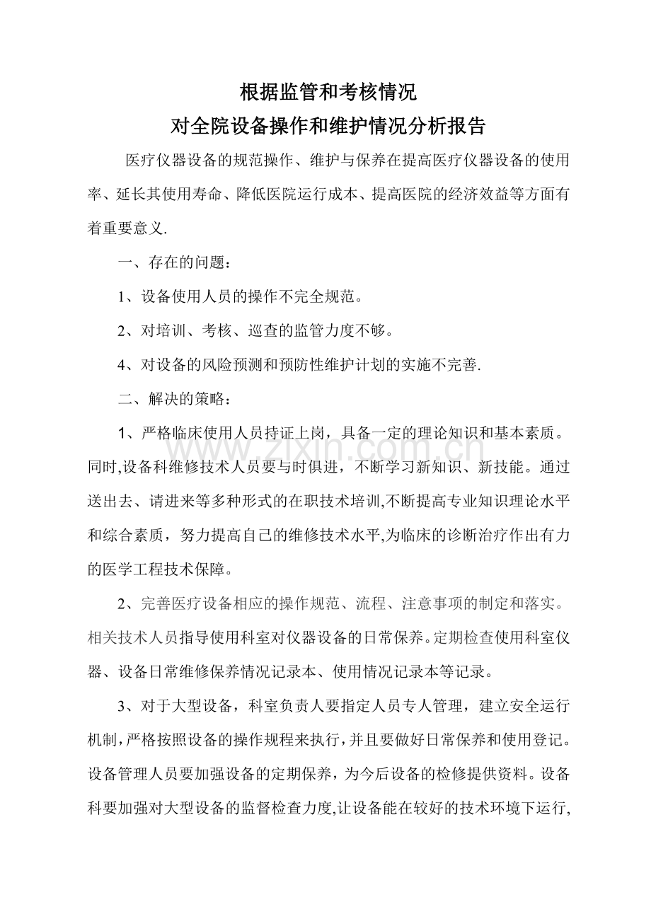 根据监管和考核情况对全院设备操作和维护情况分析报告.doc_第1页