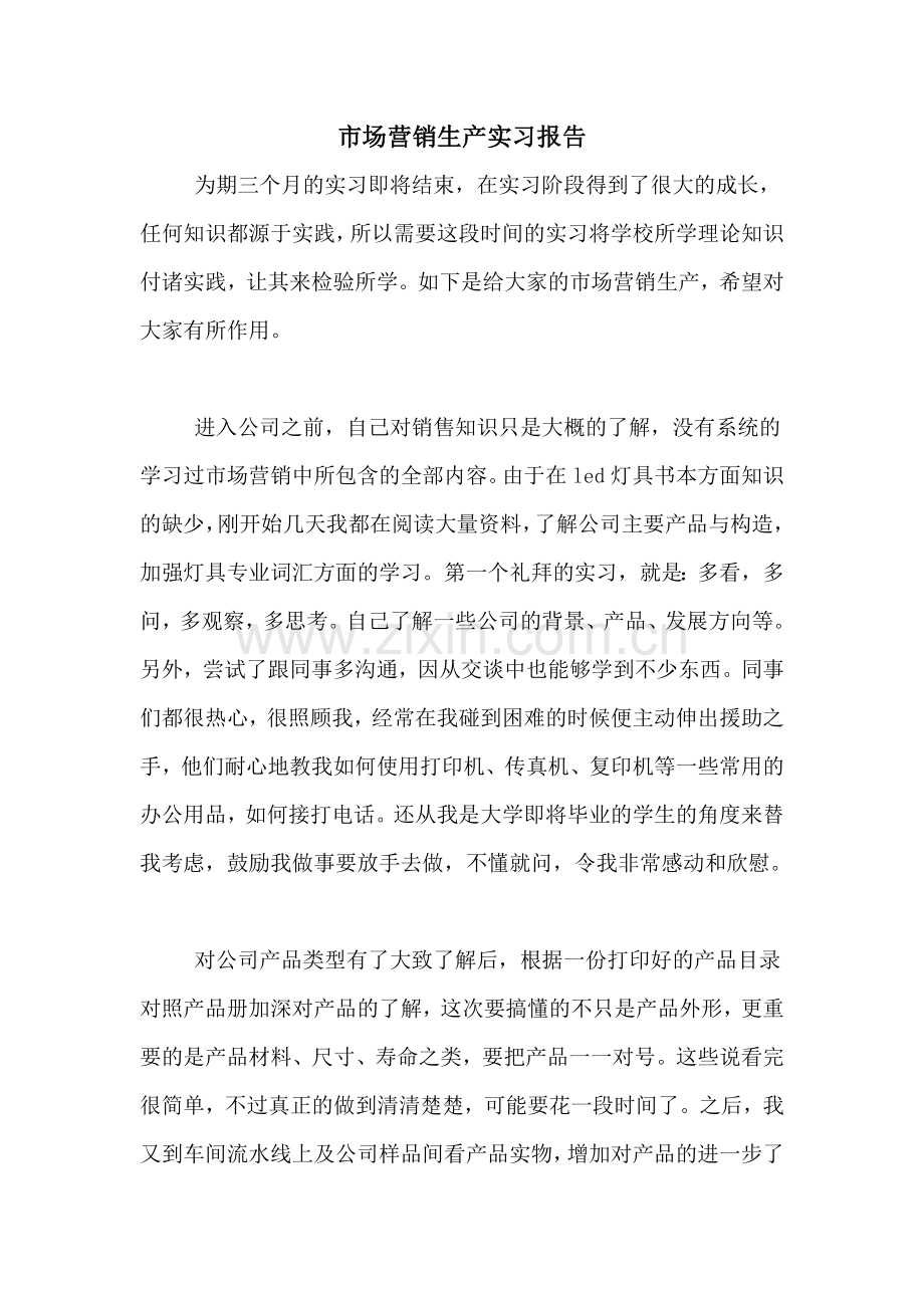 2021年市场营销生产实习报告.doc_第1页