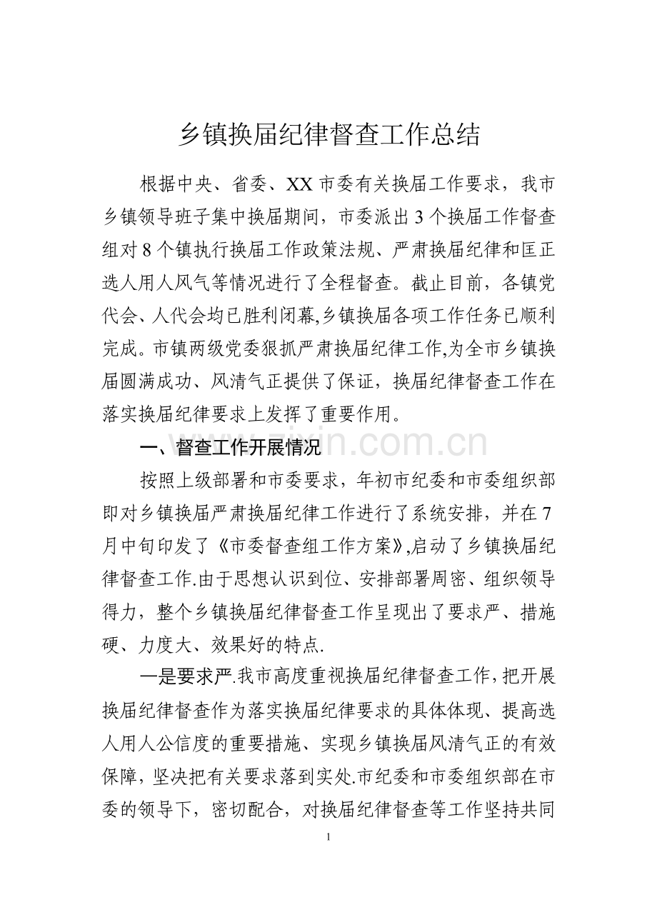 乡镇换届纪律督查工作总结.doc_第1页