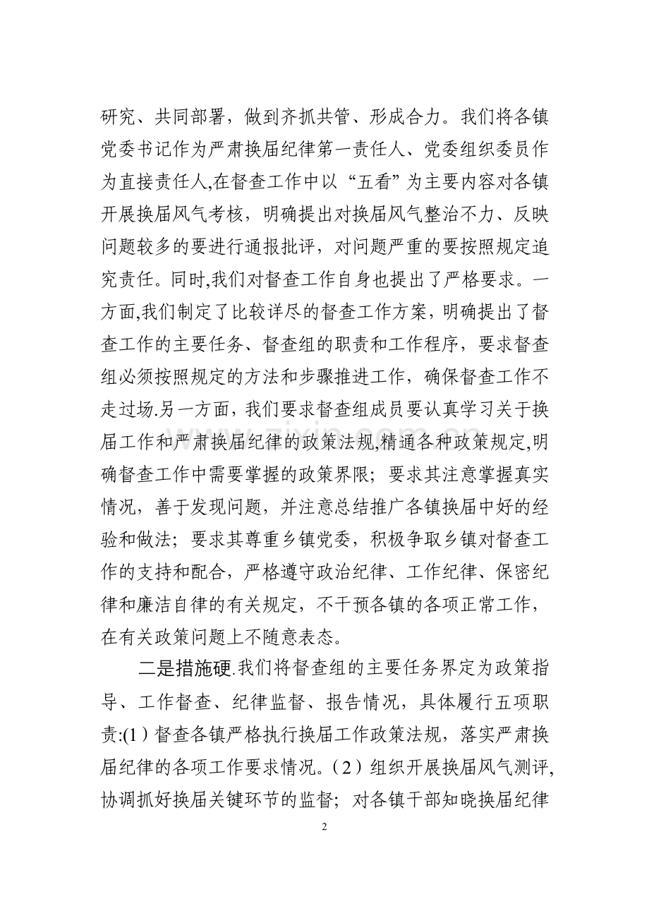 乡镇换届纪律督查工作总结.doc_第2页