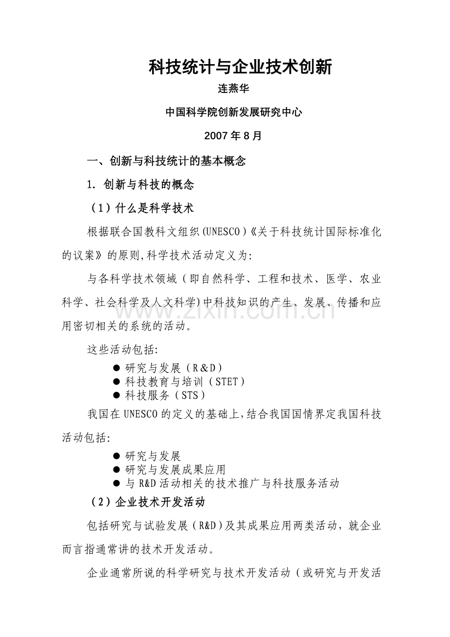 科技统计与企业技术创新.doc_第1页