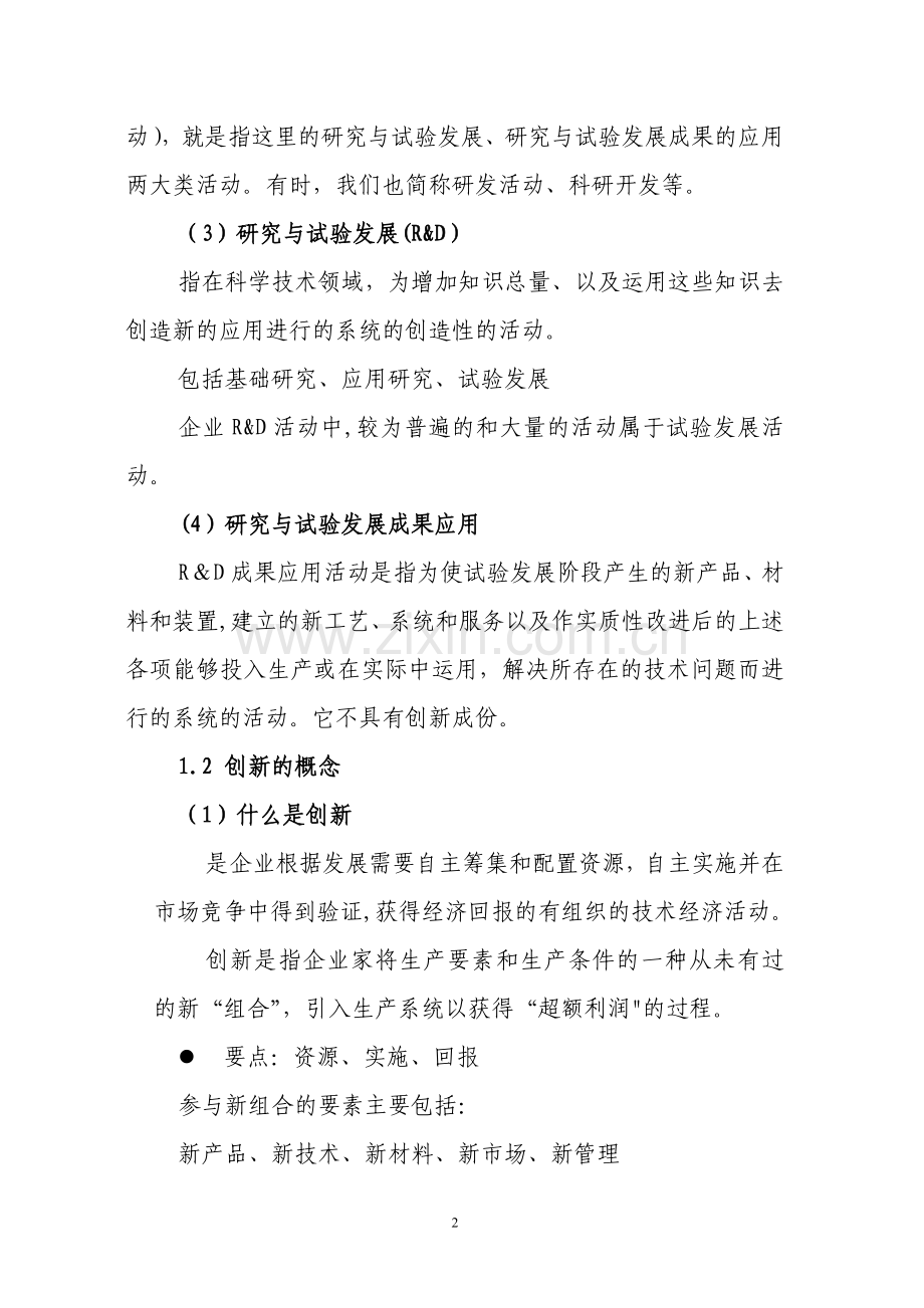 科技统计与企业技术创新.doc_第2页