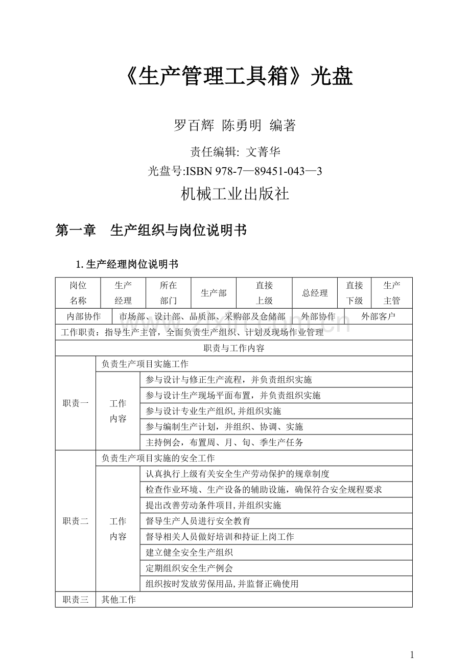 生产管理工具箱(含一般工厂各职能部门、生产单位).doc_第1页