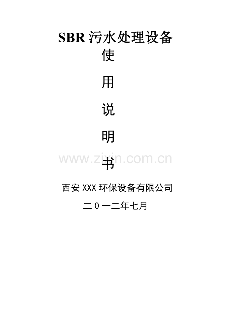 一体化SBR污水处理设备操作说明.doc_第1页
