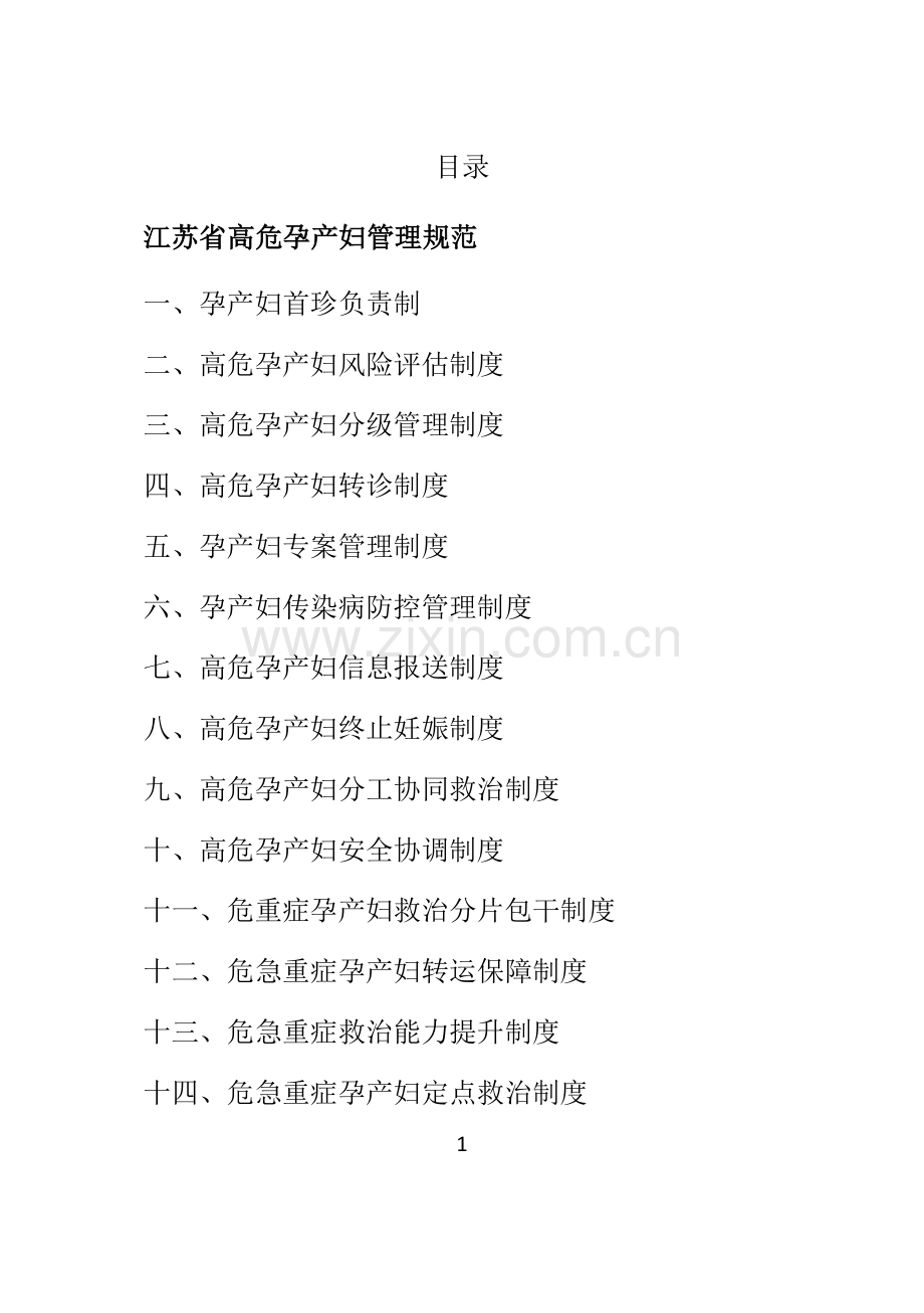江苏省高危孕产妇管理规范.doc_第1页