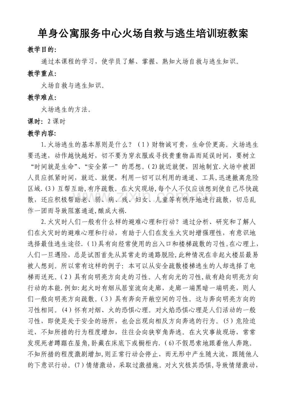 火场自救与逃生培训班教案.doc_第1页