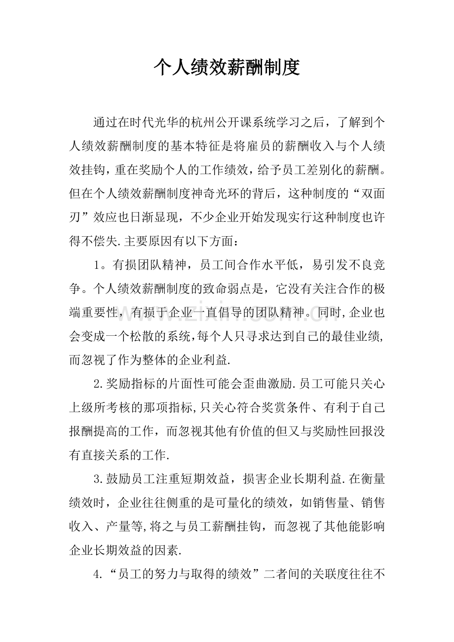 个人绩效薪酬制度.docx_第1页