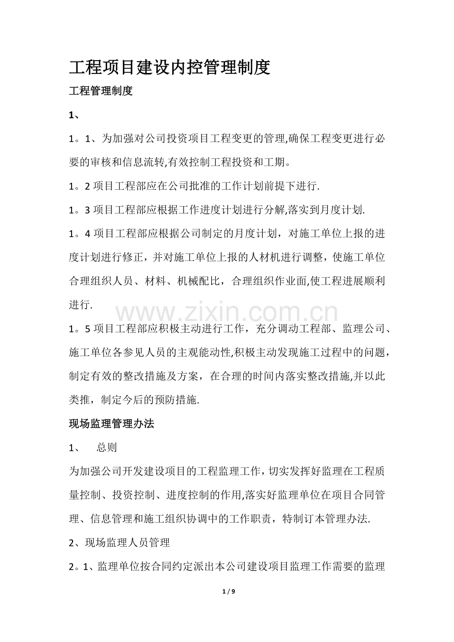 工程项目建设内控管理.doc_第1页