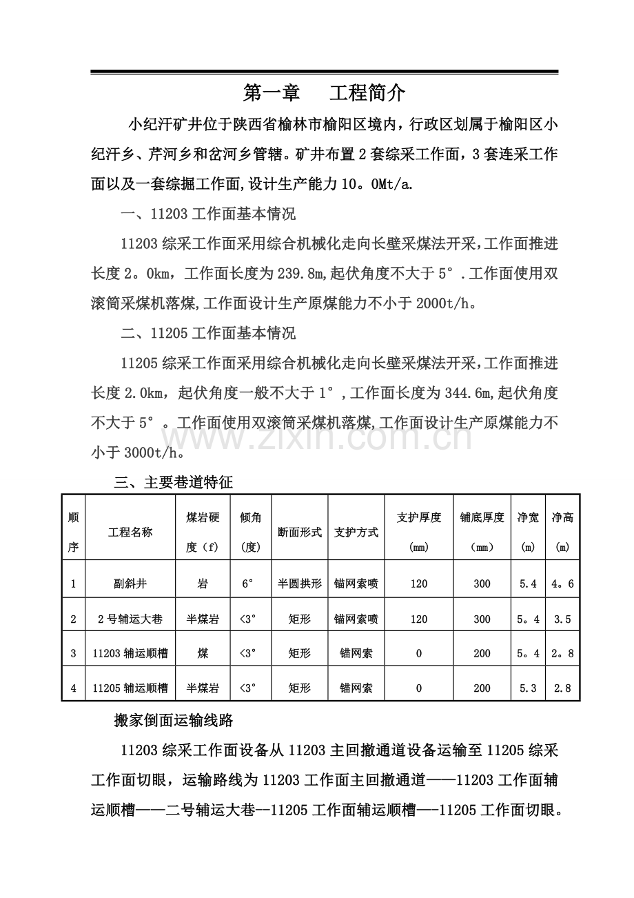 矿建综采工作面施工组织设计.doc_第1页