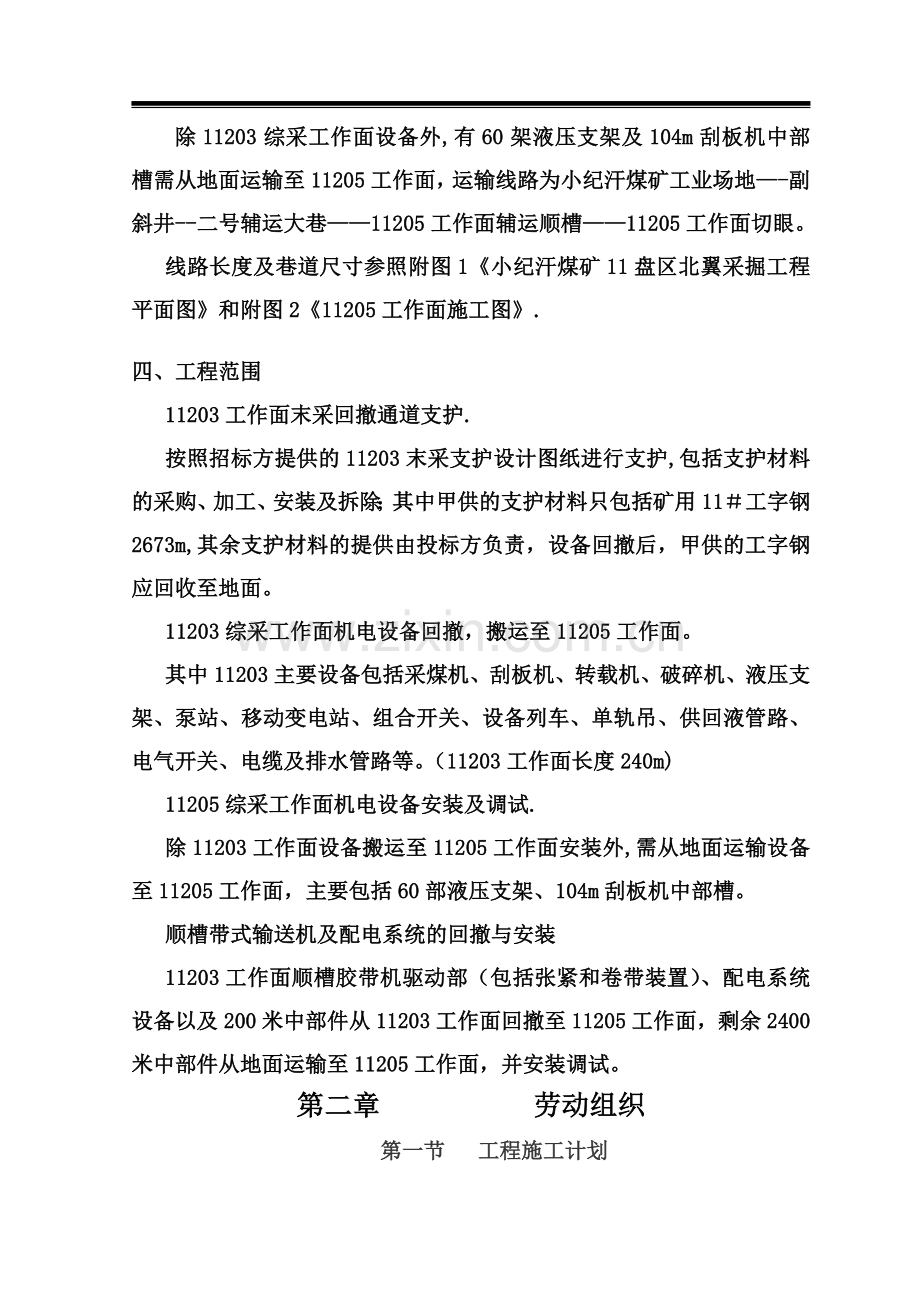 矿建综采工作面施工组织设计.doc_第2页