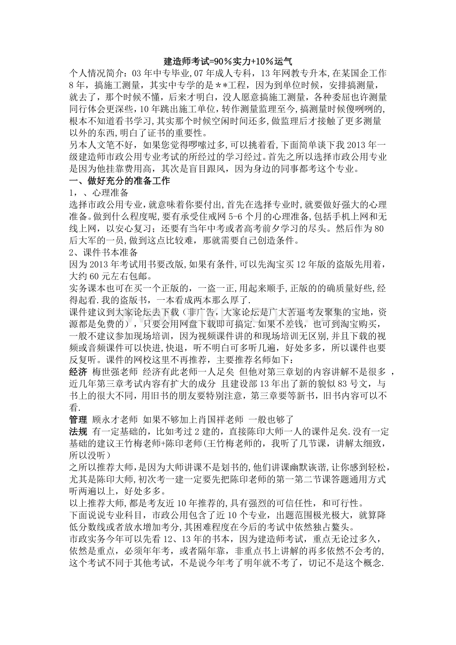 一级建造师考试经验.doc_第1页