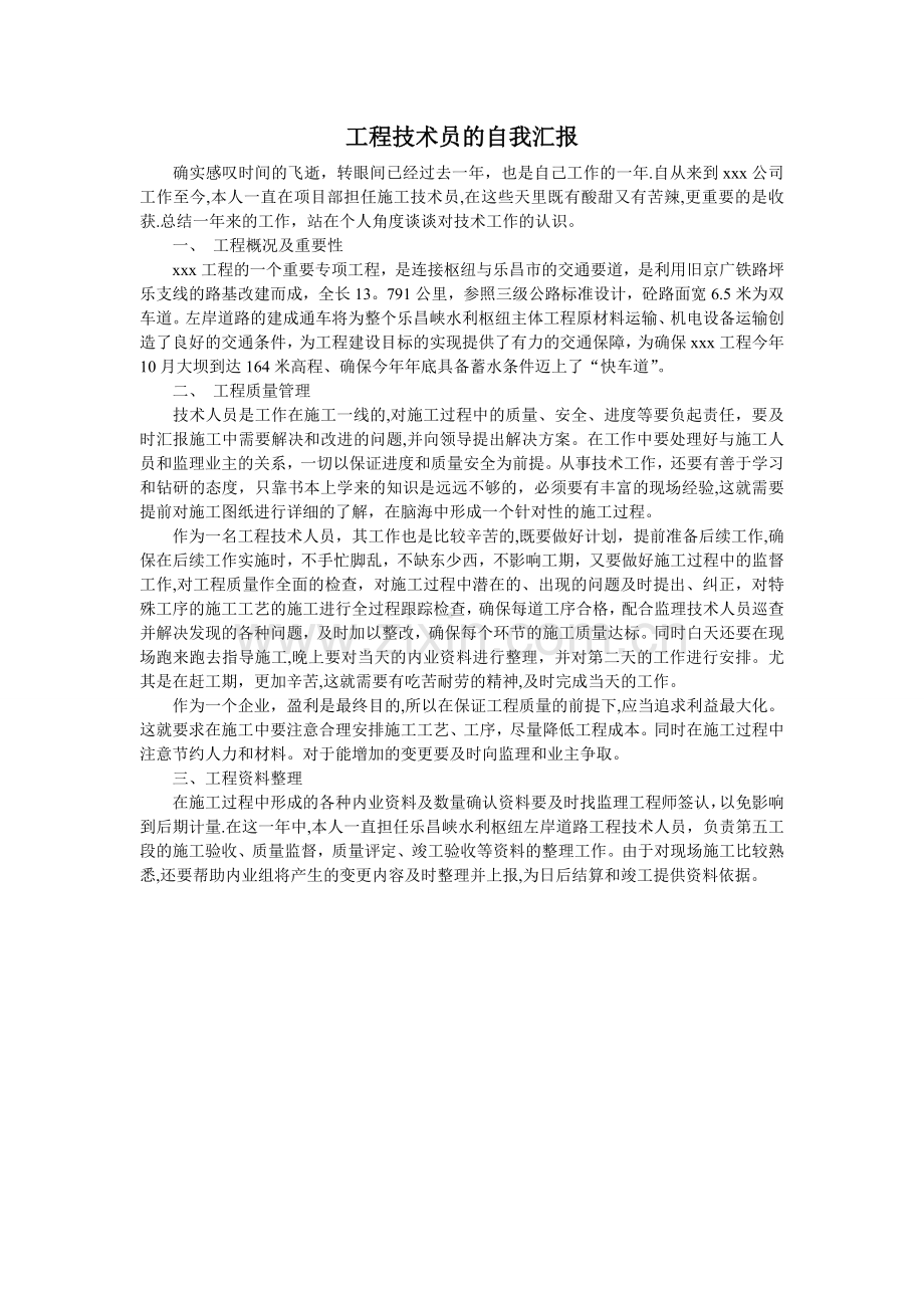 工程技术员的自我汇报.doc_第1页