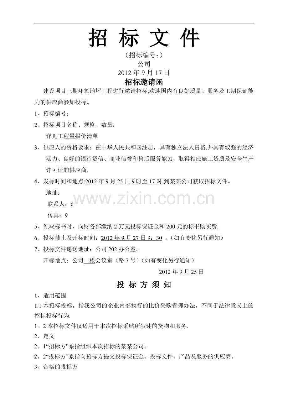 三期环氧地坪招标文件解读.doc_第1页