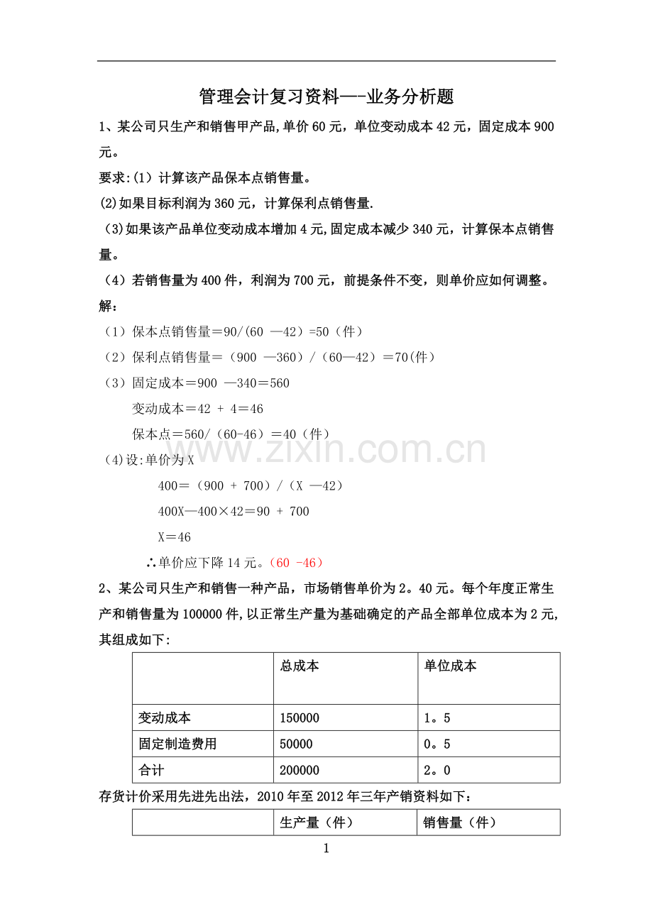 管理会计—计算题(网络).doc_第1页