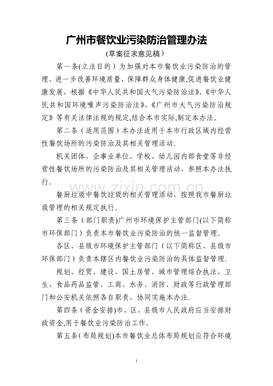 广州市餐饮业污染防治管理办法.doc_第1页