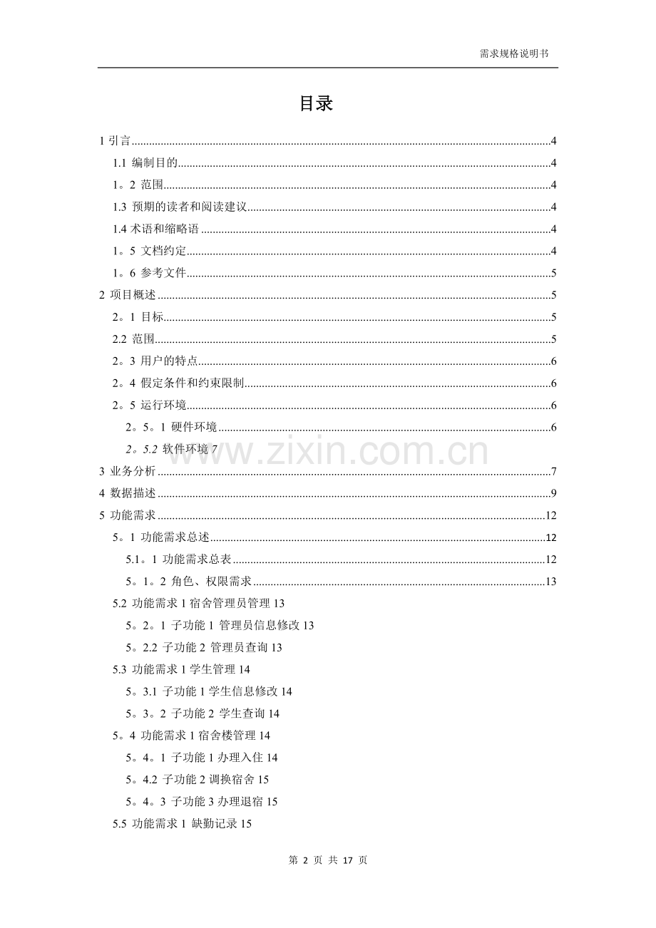 学生宿舍管理系统-需求分析.doc_第2页