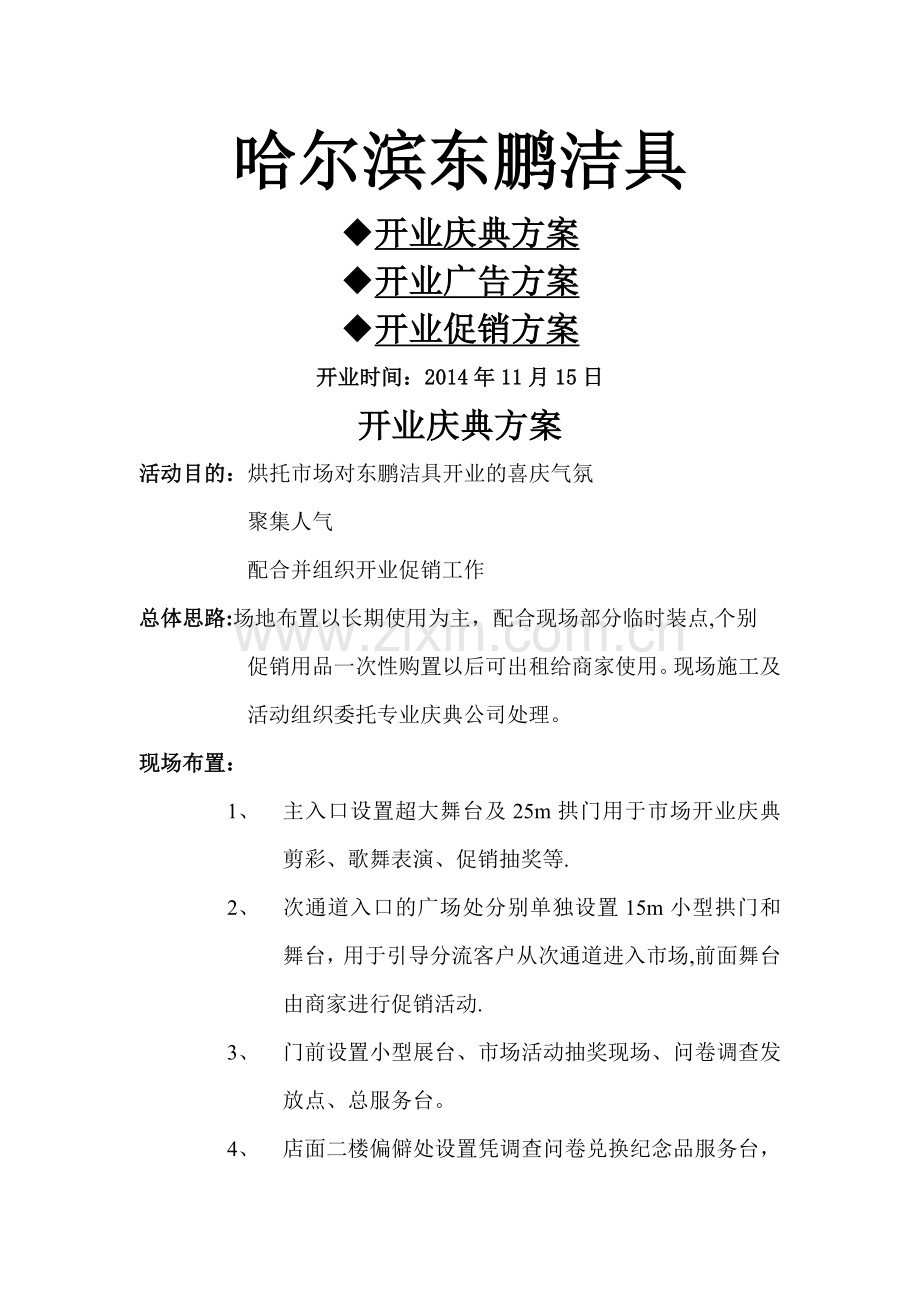 建材行业开业庆典方案.doc_第1页