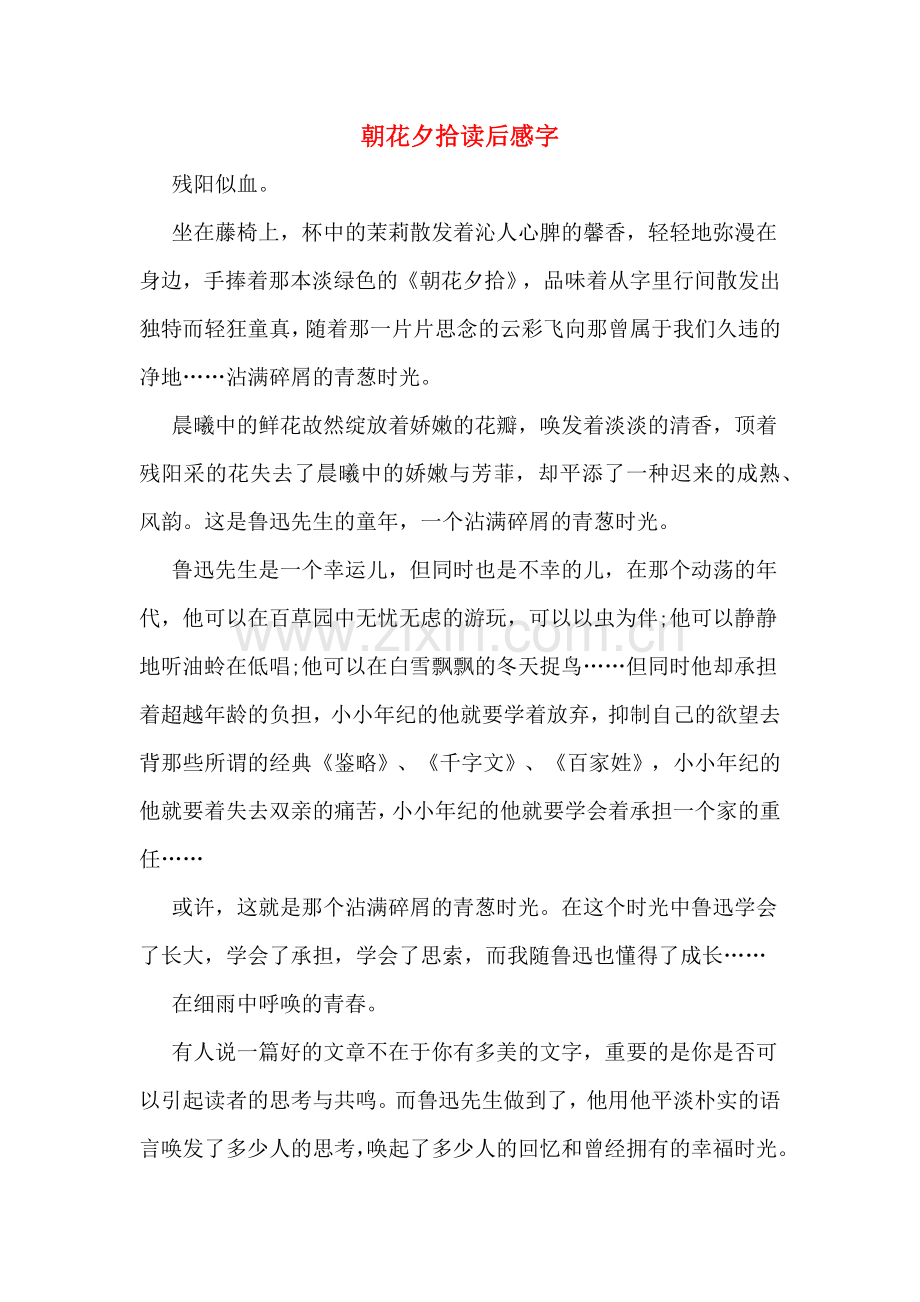 2020年朝花夕拾读后感字.doc_第1页