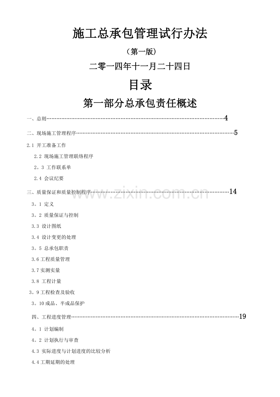 施工总承包管理办法.doc_第1页