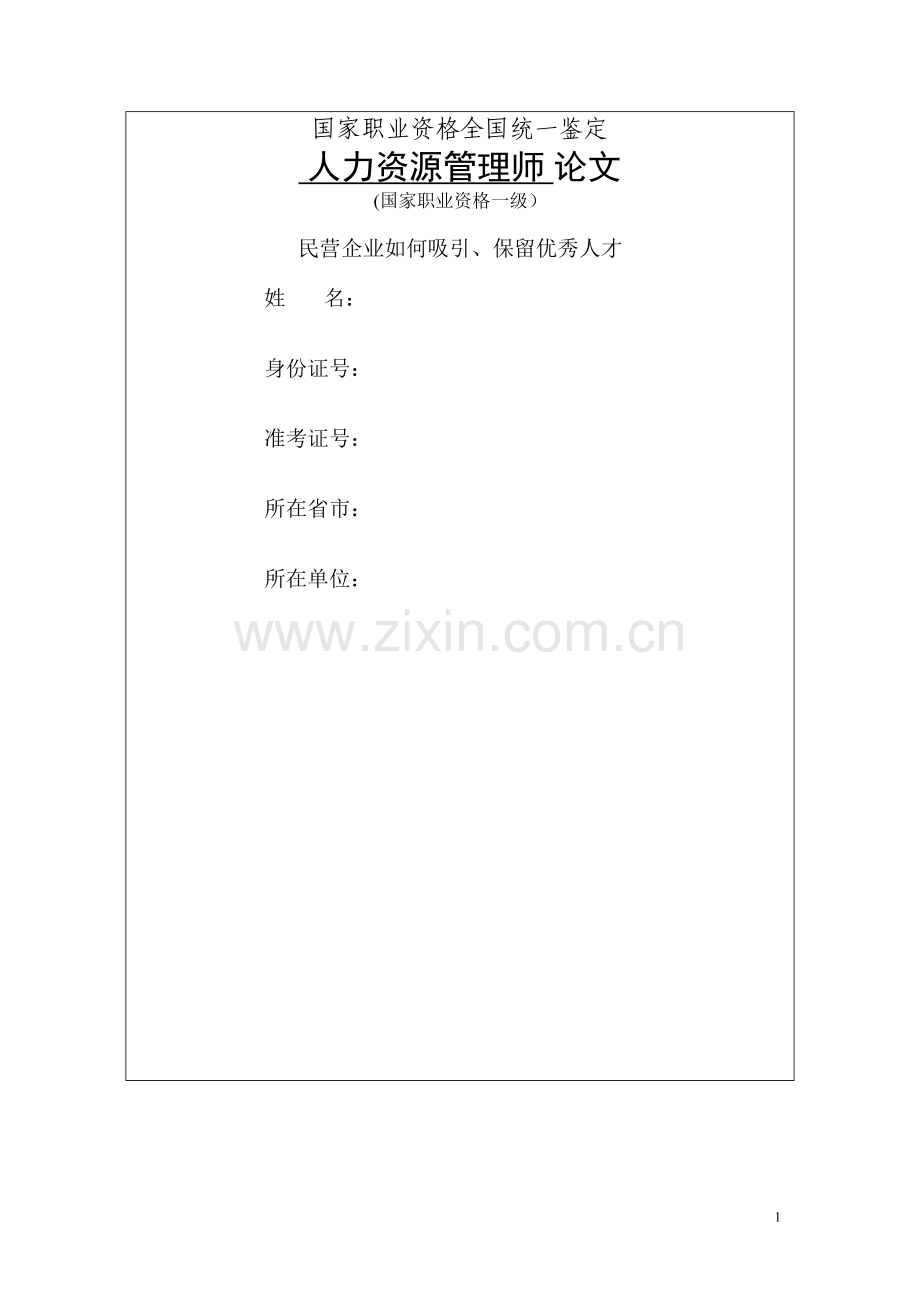 人力资源师职业资格论文《民营企业如何吸引、保留优秀人才》.doc_第1页