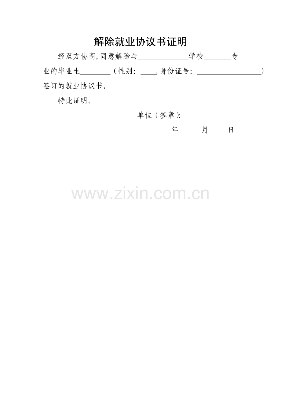 解除就业协议书证明.doc_第1页