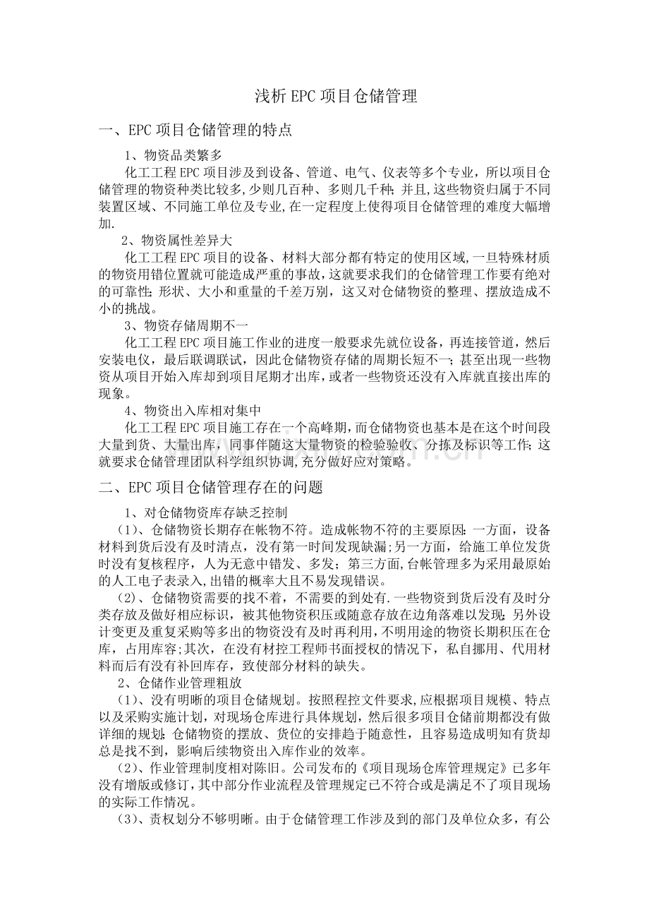 浅析EPC项目仓储管理.doc_第1页