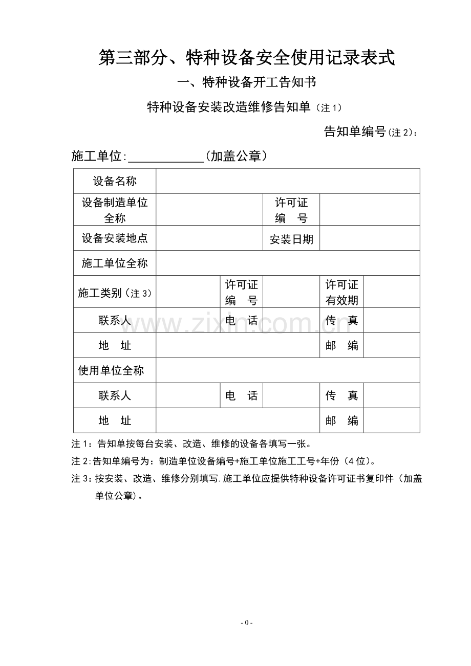 特种设备安全使用记录表式汇总.doc_第1页