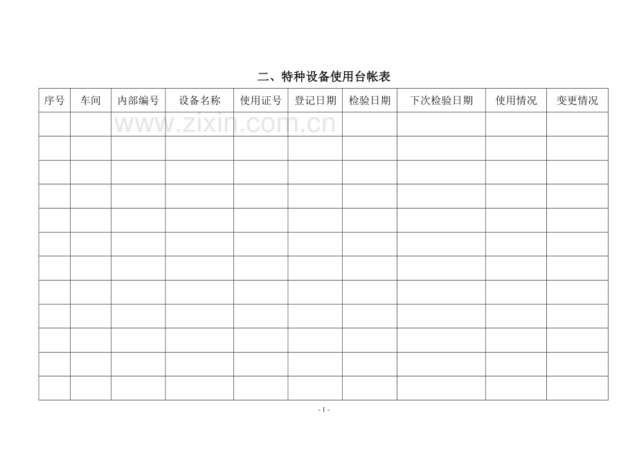 特种设备安全使用记录表式汇总.doc_第2页