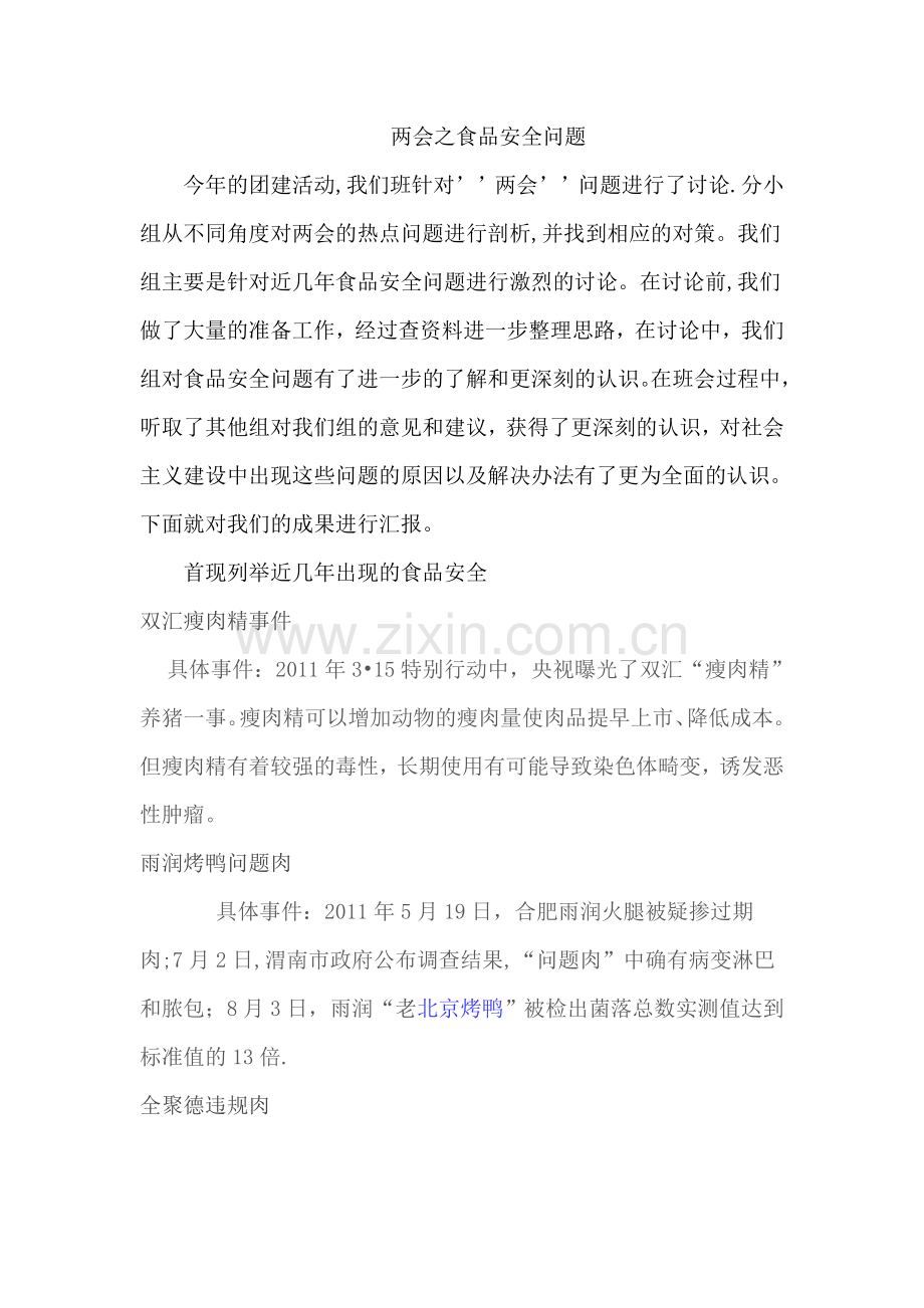 两会之食品安全问题.doc_第1页