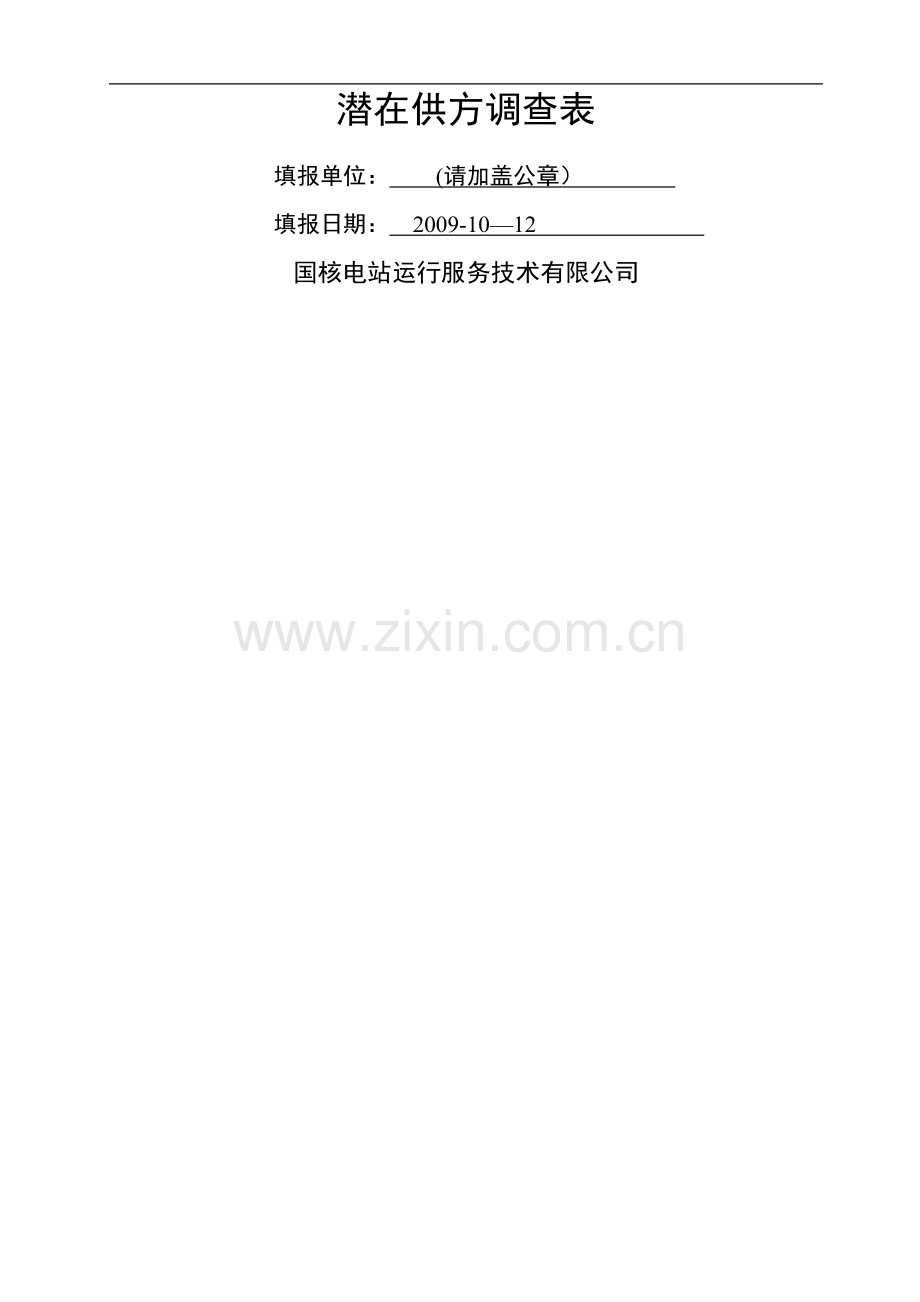 潜在供方调查表.doc_第1页