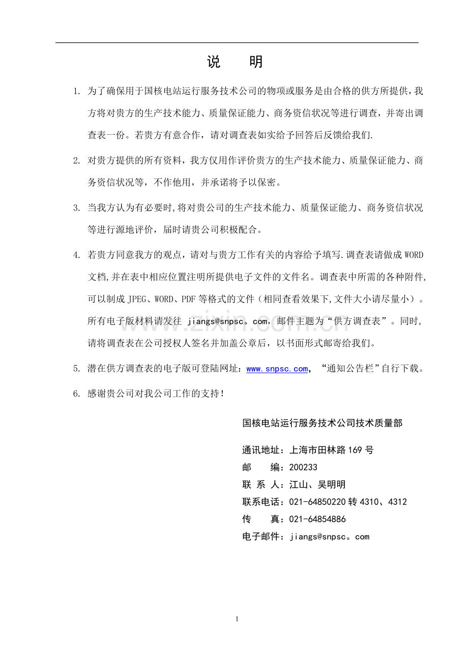 潜在供方调查表.doc_第2页