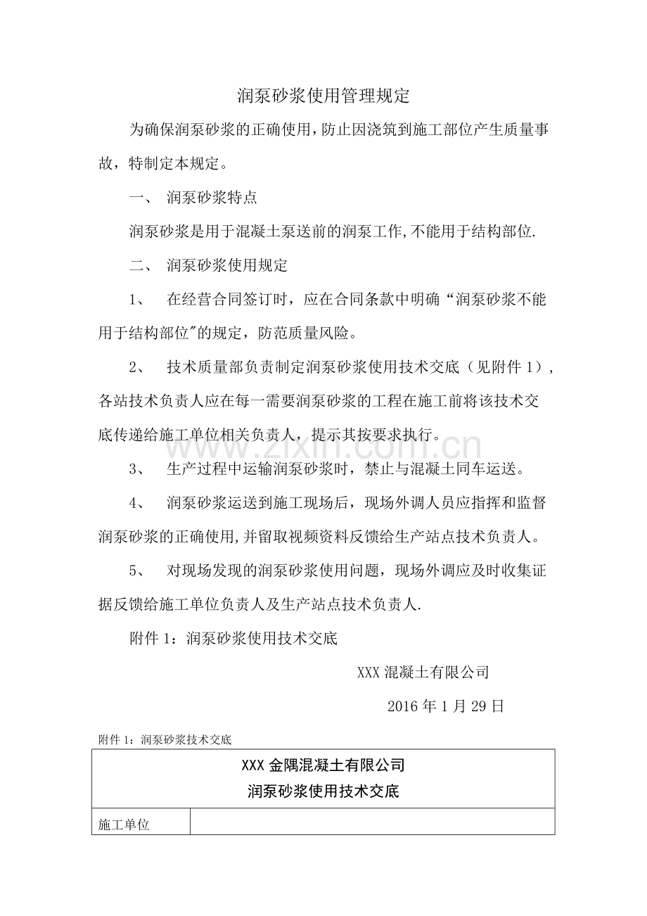 润泵砂浆使用管理规定.doc_第1页