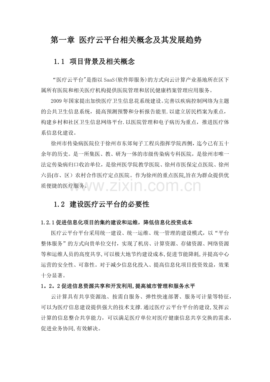 徐州传染病医院信息化建设方案.doc_第2页
