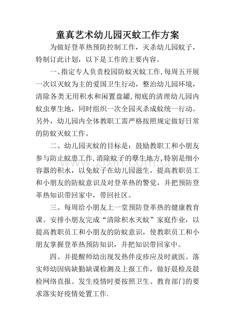 幼儿园灭蚊工作方案.doc_第1页