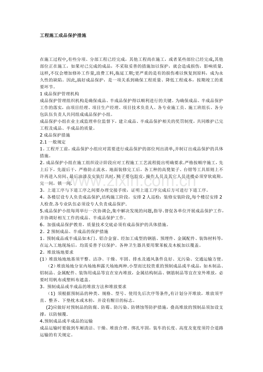 工程施工成品保护措施.doc_第1页