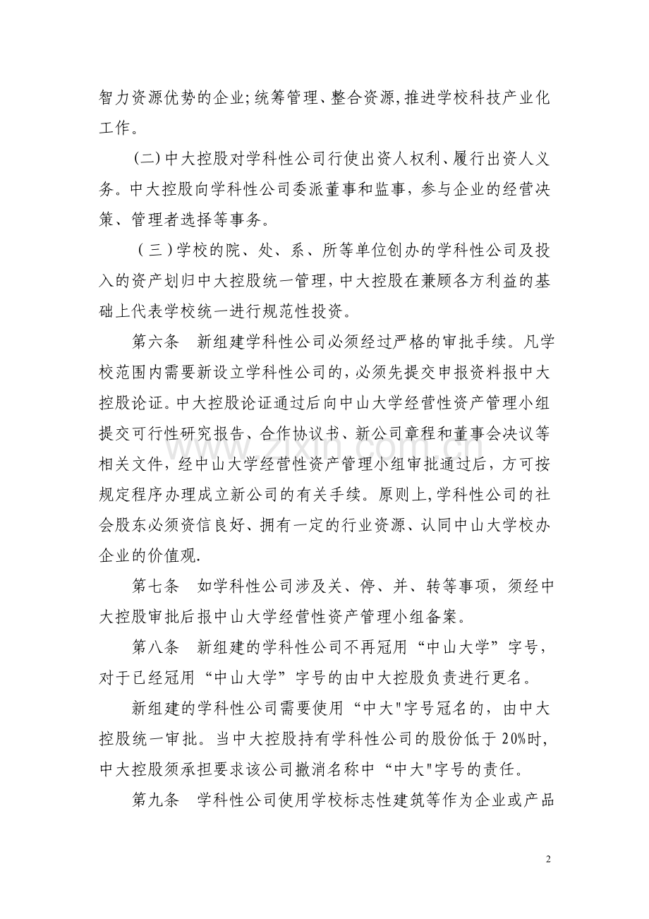 中山大学学科性公司管理办法.doc_第2页