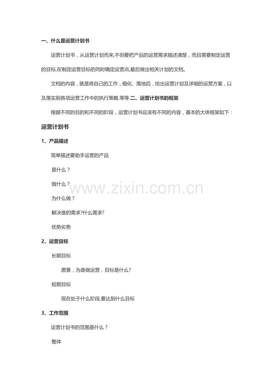 如何写一份高质量的运营计划书.doc_第1页