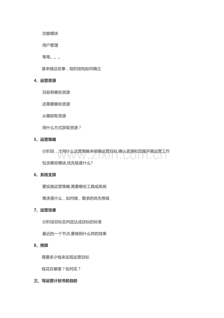 如何写一份高质量的运营计划书.doc_第2页