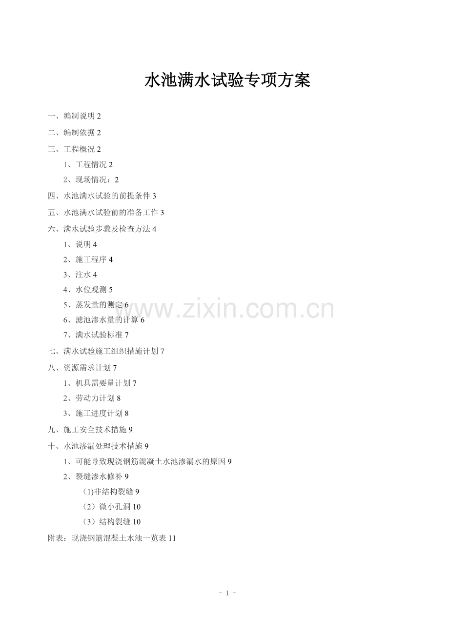 污水处理厂满水试验专项方案.doc_第1页