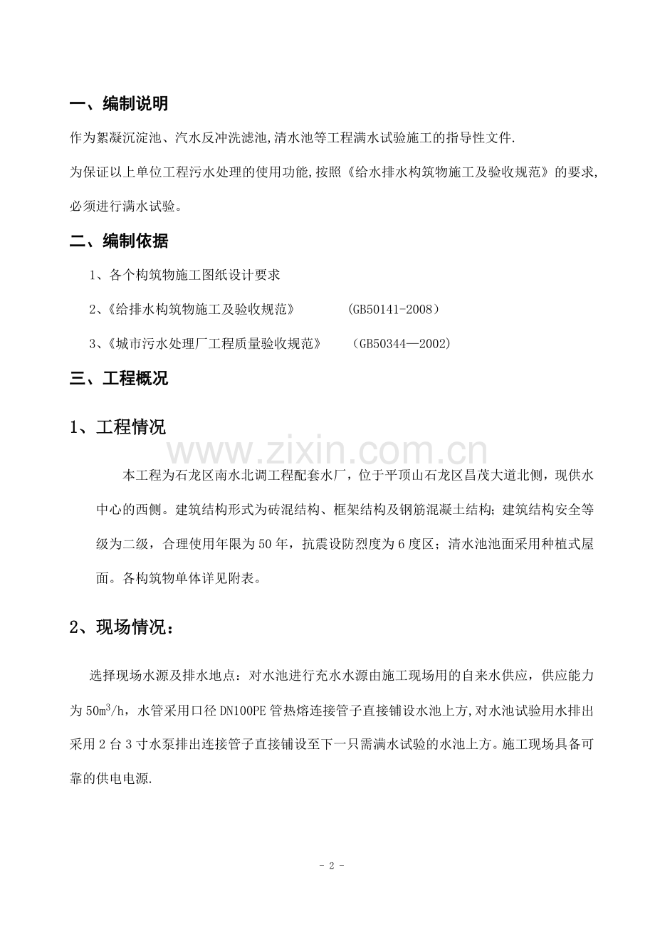 污水处理厂满水试验专项方案.doc_第2页