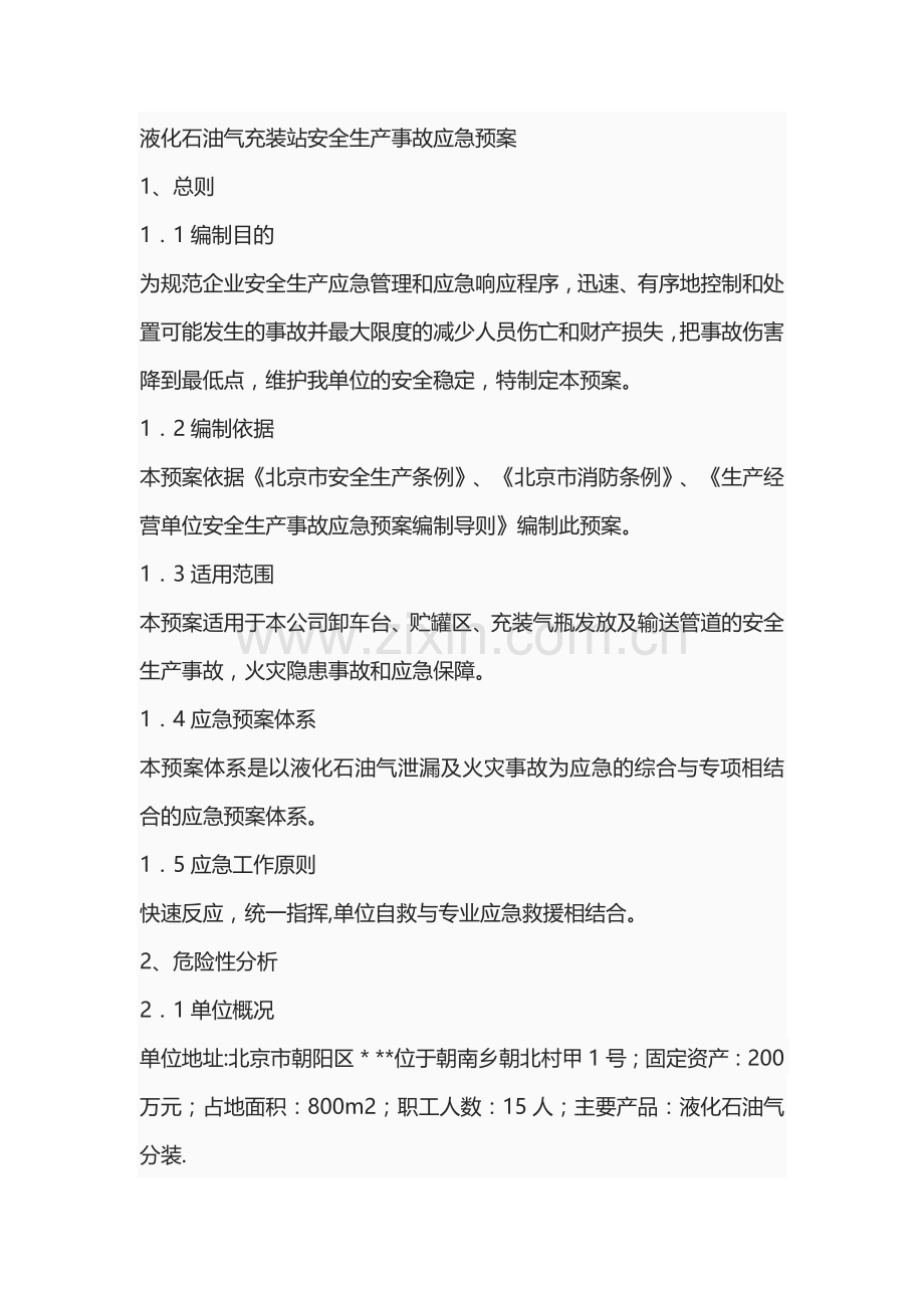 液化石油气充装站安全生产事故应急预案.docx_第1页