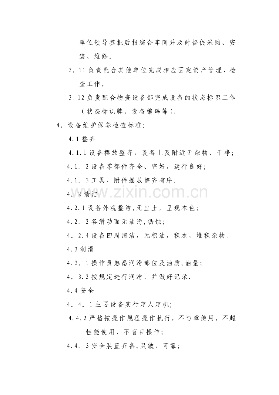 生产单位设备管理员岗位职责10.doc_第2页